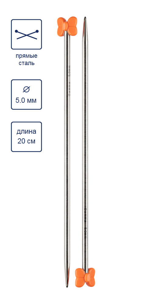 Спицы прямые 5.0 мм, 20 см.